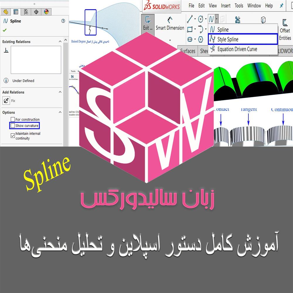 آموزش کامل تحلیل Spline در سالیدورکس